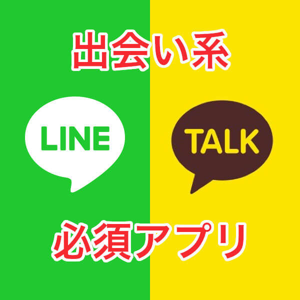 出会い系の必須トークアプリ（LINE&カカオ）