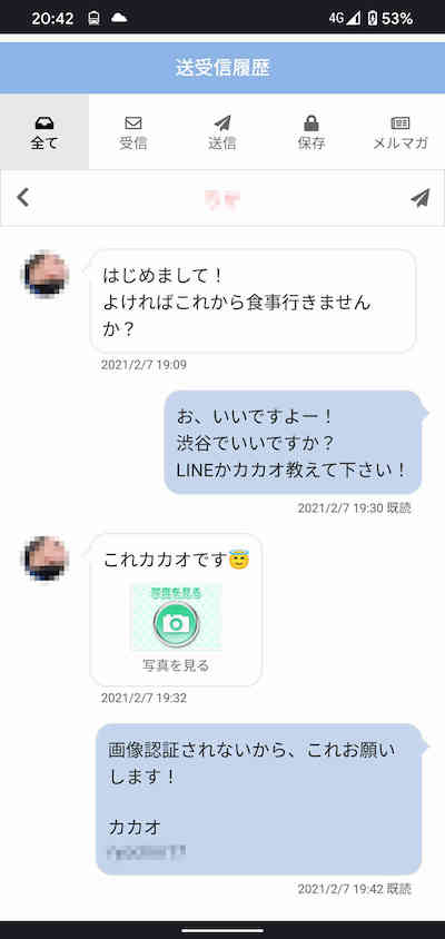 カカオトークを交換した時のスクショ